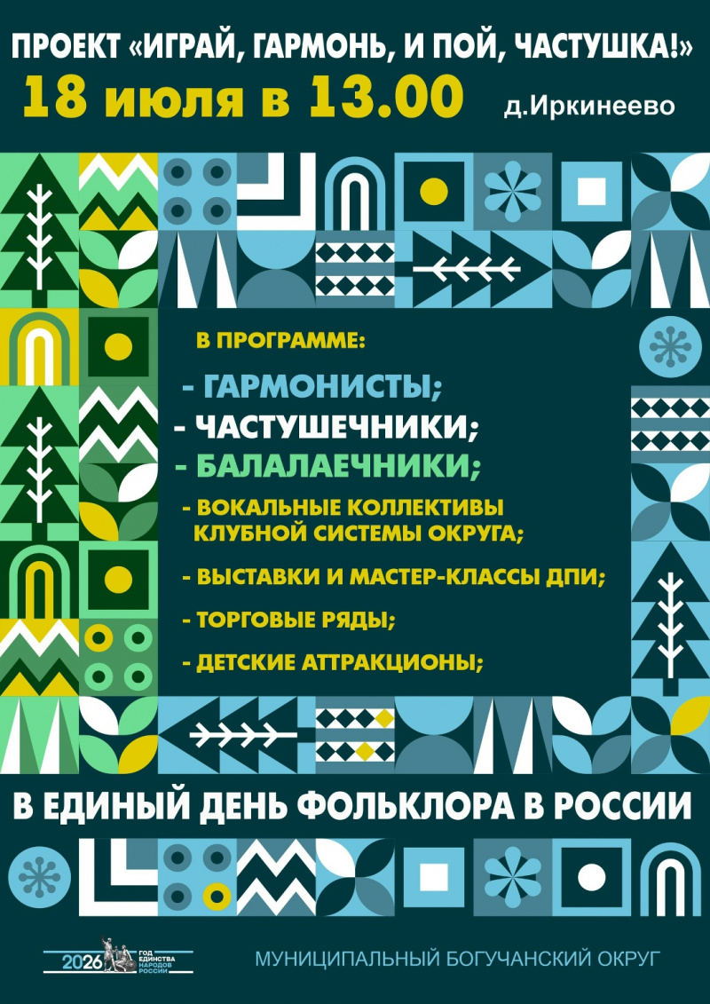 ПРОЕКТ «ИГРАЙ, ГАРМОНЬ, И ПОЙ, ЧАСТУШКА!»
