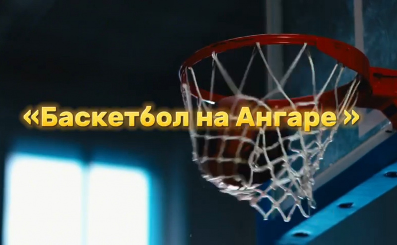 В Богучанах прошел межрайонный турнир «Баскетбол на Ангаре»
